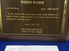 2019년 S-OIL㈜ 안전관리 우수업체 선정 게시물의 썸네일 이미지