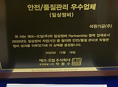 2020년도 S-OIL㈜ 안전/품질관리 우수업체 선정 게시물의 썸네일 이미지